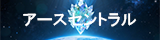 アースセントラルのロゴ