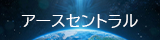 アースセントラルのロゴ